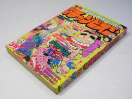 週刊 少年チャンピオン 34　1976年8月16日号