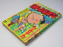 週刊 少年チャンピオン 27　1976年6月28日号