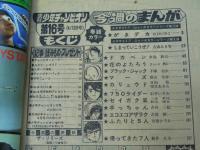 週刊 少年チャンピオン 16　1976年4月12日号