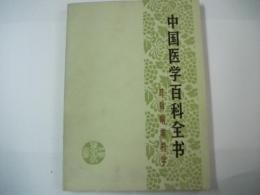 中国医学百科全書　耳鼻嗚咽科学