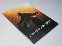 ショーシャンクの空に　洋米映画パンフレット