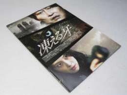 凍える牙　洋韓国映画パンフレット