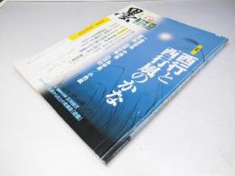 墨　2003年　9・10月号　164号　西行と西行風のかな
