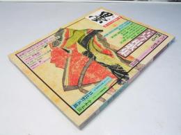 墨　1983年　新年号　40号　古今和歌集