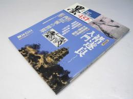 墨　2002年　7・8月号　157号　褚遂良入門