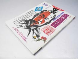 墨　1994年　9・10月号　110号　呉昌硯　書画と篆刻の世界