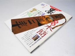 墨　1991年　11・12月号　93号　木簡 書の原点へのアプローチ