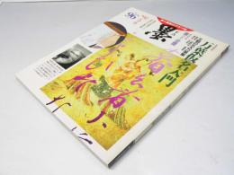 墨　1992年　5・6月号　96号　万葉仮名入門 王朝の五大万葉集