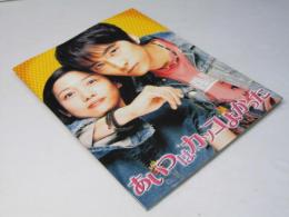 あいつはカッコよかった　洋韓国映画パンフレット