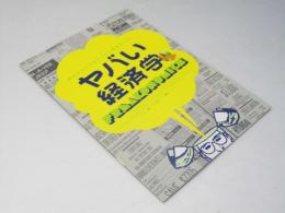ヤバい経済学　洋米映画パンフレット
