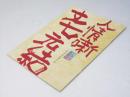 人情噺 文七元結 シネマ歌舞伎　日本映画パンフレット