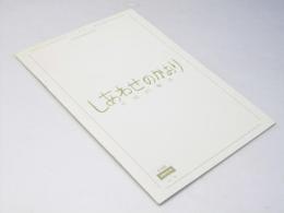 しあわせのかおり 幸福的馨香　日本映画パンフレット