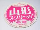 山形スクリーム　日本映画パンフレット