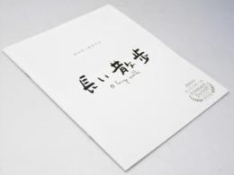 長い散歩　日本映画パンフレット