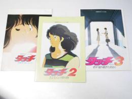 タッチ　背番号のないエース／2.さよなの贈り物／3.君が通り過ぎたあとに　日本アニメ映画パンフレット