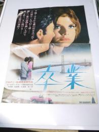 卒業  洋映画チラシ