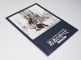 若者のすべて　洋映画パンフレット