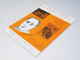 映画の歴史を見る会　映画誕生60周年記念・活弁塚建立記念