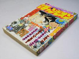 週刊 少年チャンピオン 33　1976年8月9日号