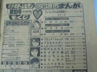 週刊 少年チャンピオン 18　1976年4月26日号