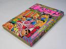 週刊 少年チャンピオン 45　1976年11月1日号