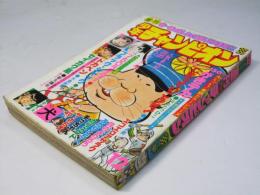 週刊 少年チャンピオン 12　1976年3月15日号