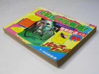 週刊 少年チャンピオン 12　1976年3月15日号