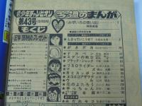 週刊 少年チャンピオン 43　1976年10月18日号