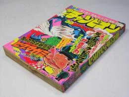 週刊 少年チャンピオン 30　1976年7月19日号