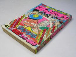 週刊 少年チャンピオン 41　1976年10月4日号