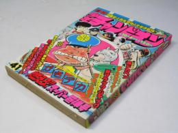 週刊 少年チャンピオン 41　1976年10月4日号