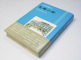 さっぽろ文庫11　札幌の駅