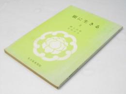 願に生きる 2　東別院伝道叢書 III