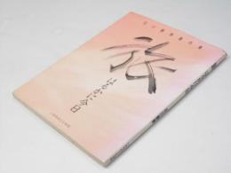 旅 : はるかに今日 : 石川静寿書作集