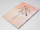 旅 : はるかに今日 : 石川静寿書作集
