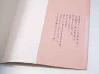 旅 : はるかに今日 : 石川静寿書作集
