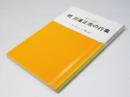 続 日蓮正宗の行事　やさしい解説　日蓮正宗布教叢書2
