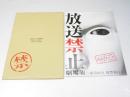 放送禁止　劇場版 蜜着68日 復讐執行人 日本映画パンフレット