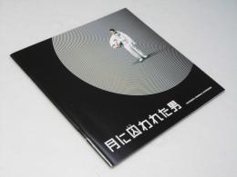 月に囚われた男 　洋映画パンフレット