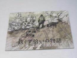 鉄くず拾いの物語 洋仏ボスニア他映画パンフレット