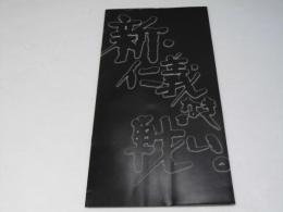 新・仁義なき戦い 日本映画パンフレット