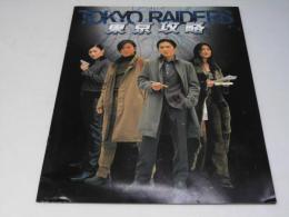 東京攻略 TOKYO RAIDERS 洋香港映画パンフレット
