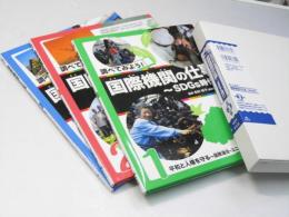 調べてみよう!国際機関の仕事―SDGs時代へ　全3巻揃