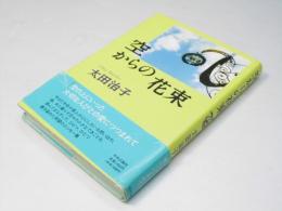 空からの花束