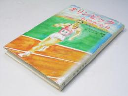 オリンピックものがたり　栄光のメダリストたち　ジュニア・ノンフィクション14