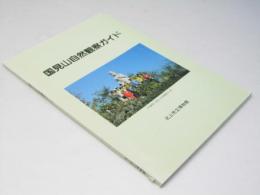 国見山自然観察ガイド
