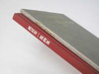 渡辺栄一版画集 第I・II集 1969～1989
