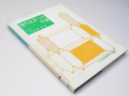 現代化学への序論