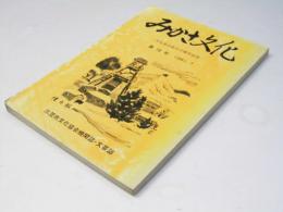 みかさ文化　第10号　三笠市文化協会機関誌・文芸誌