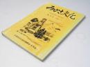 みかさ文化　第10号　三笠市文化協会機関誌・文芸誌